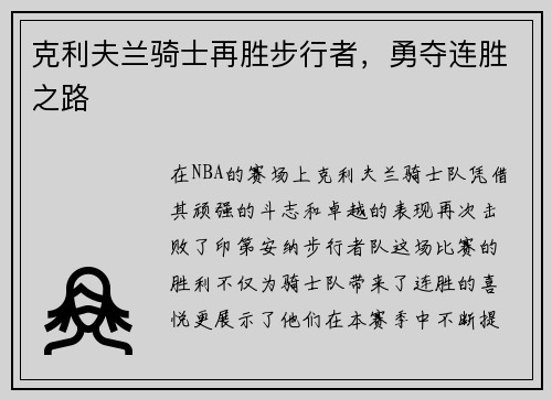 克利夫兰骑士再胜步行者，勇夺连胜之路