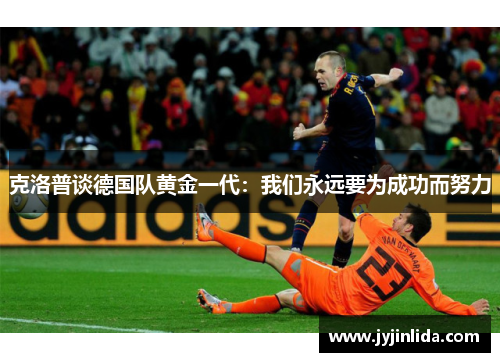 克洛普谈德国队黄金一代：我们永远要为成功而努力