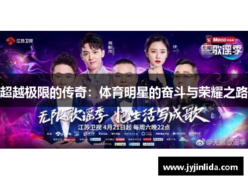 超越极限的传奇：体育明星的奋斗与荣耀之路