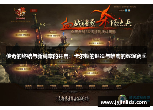 传奇的终结与新篇章的开启：卡尔顿的退役与雄鹿的辉煌赛季