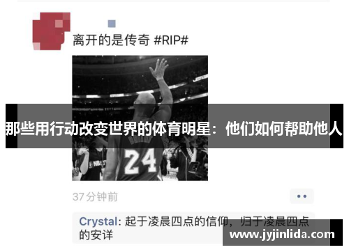 那些用行动改变世界的体育明星：他们如何帮助他人