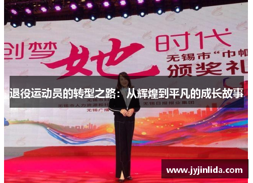 退役运动员的转型之路：从辉煌到平凡的成长故事