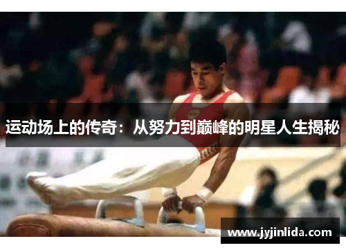 运动场上的传奇：从努力到巅峰的明星人生揭秘
