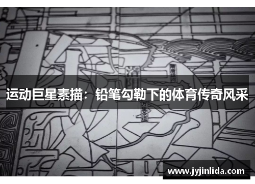 运动巨星素描：铅笔勾勒下的体育传奇风采