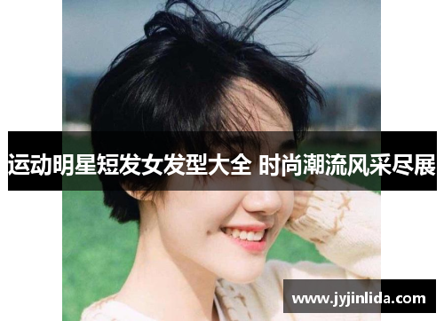 运动明星短发女发型大全 时尚潮流风采尽展