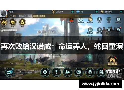 再次败给汉诺威：命运弄人，轮回重演