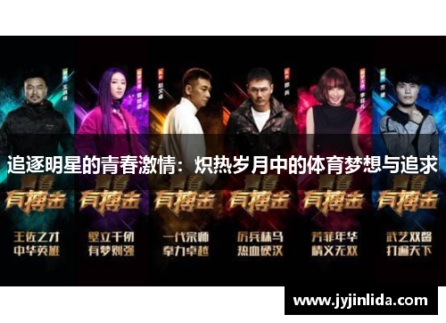 追逐明星的青春激情：炽热岁月中的体育梦想与追求