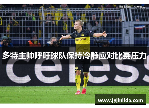 多特主帅呼吁球队保持冷静应对比赛压力