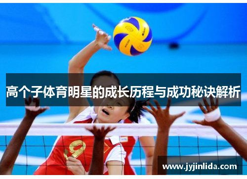 高个子体育明星的成长历程与成功秘诀解析