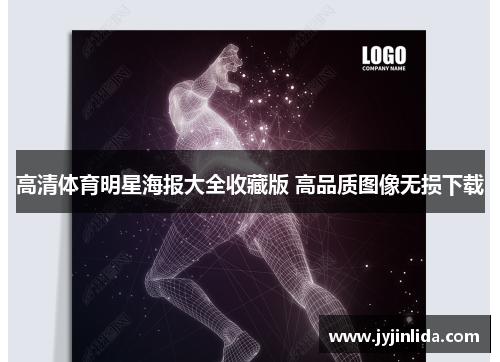 高清体育明星海报大全收藏版 高品质图像无损下载