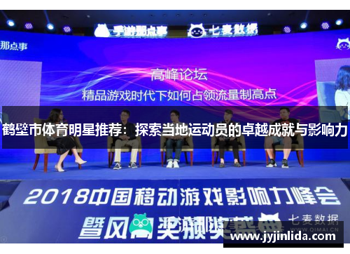 鹤壁市体育明星推荐：探索当地运动员的卓越成就与影响力