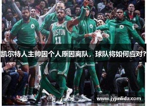 凯尔特人主帅因个人原因离队，球队将如何应对？
