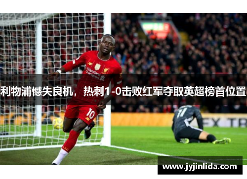 利物浦憾失良机，热刺1-0击败红军夺取英超榜首位置