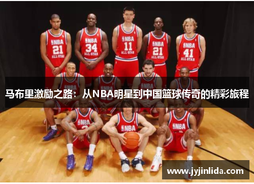 马布里激励之路：从NBA明星到中国篮球传奇的精彩旅程