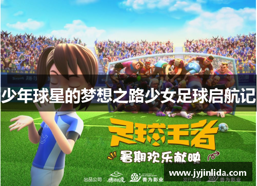 少年球星的梦想之路少女足球启航记