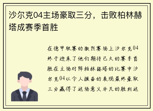 沙尔克04主场豪取三分，击败柏林赫塔成赛季首胜