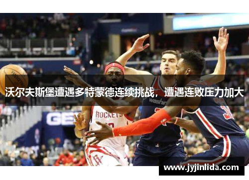 沃尔夫斯堡遭遇多特蒙德连续挑战，遭遇连败压力加大