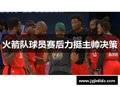 火箭队球员赛后力挺主帅决策