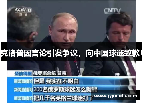 克洛普因言论引发争议，向中国球迷致歉！