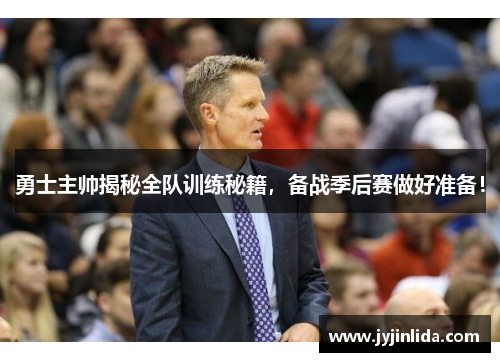 勇士主帅揭秘全队训练秘籍，备战季后赛做好准备！