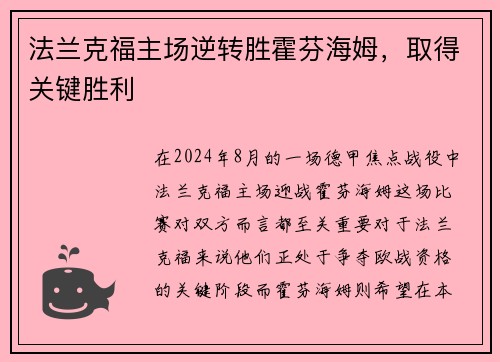 法兰克福主场逆转胜霍芬海姆，取得关键胜利
