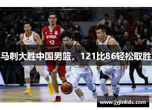马刺大胜中国男篮，121比86轻松取胜
