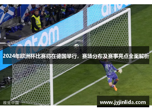 2024年欧洲杯比赛将在德国举行，赛场分布及赛事亮点全面解析