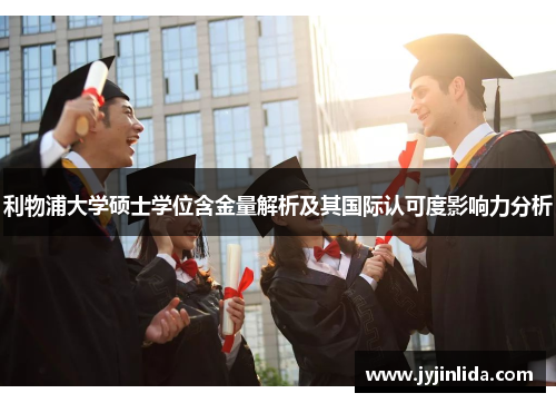利物浦大学硕士学位含金量解析及其国际认可度影响力分析