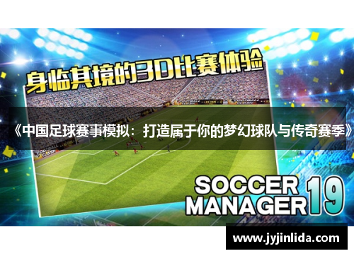 《中国足球赛事模拟：打造属于你的梦幻球队与传奇赛季》