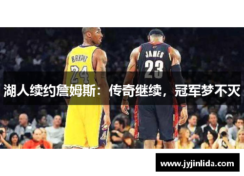 湖人续约詹姆斯：传奇继续，冠军梦不灭