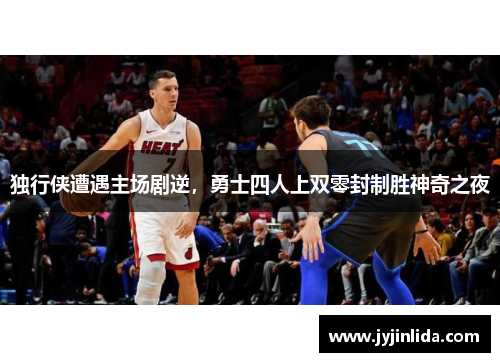 独行侠遭遇主场剧逆，勇士四人上双零封制胜神奇之夜