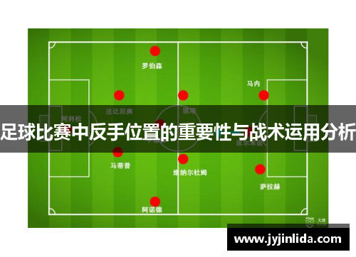 足球比赛中反手位置的重要性与战术运用分析