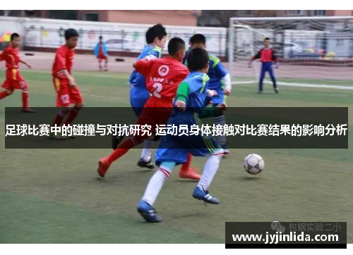 足球比赛中的碰撞与对抗研究 运动员身体接触对比赛结果的影响分析