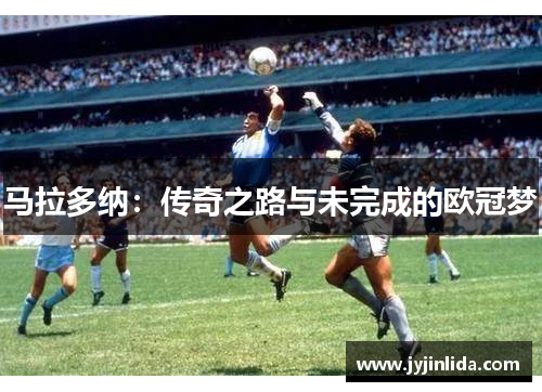 马拉多纳：传奇之路与未完成的欧冠梦