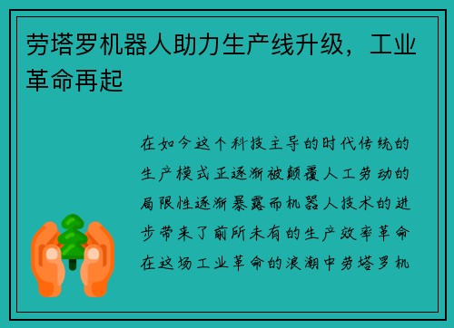劳塔罗机器人助力生产线升级，工业革命再起