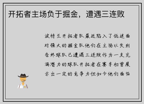 开拓者主场负于掘金，遭遇三连败