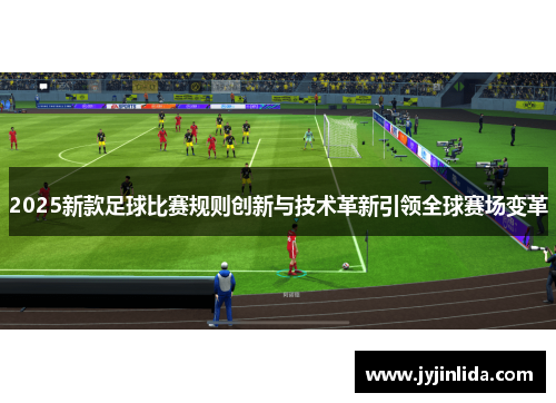 2025新款足球比赛规则创新与技术革新引领全球赛场变革
