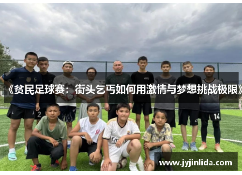 《贫民足球赛：街头乞丐如何用激情与梦想挑战极限》