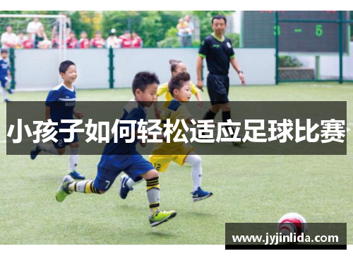 小孩子如何轻松适应足球比赛