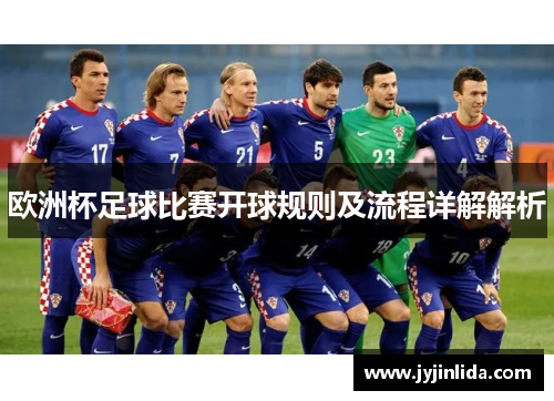 欧洲杯足球比赛开球规则及流程详解解析