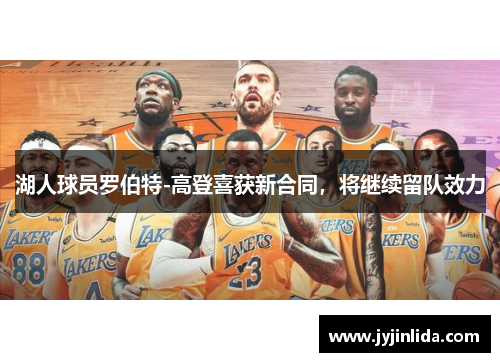 湖人球员罗伯特-高登喜获新合同，将继续留队效力