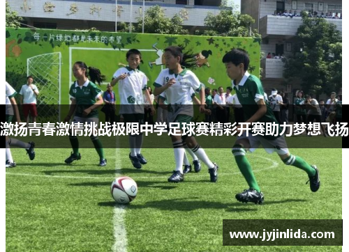 激扬青春激情挑战极限中学足球赛精彩开赛助力梦想飞扬