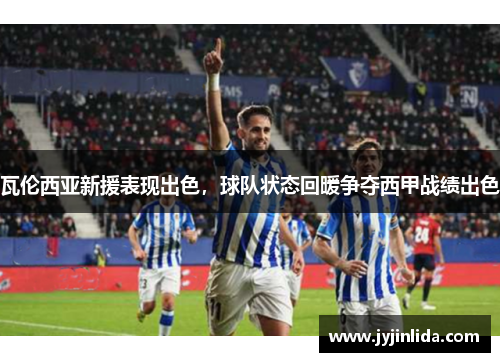 瓦伦西亚新援表现出色，球队状态回暖争夺西甲战绩出色