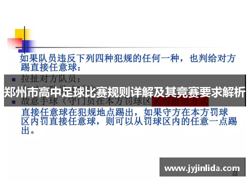 郑州市高中足球比赛规则详解及其竞赛要求解析