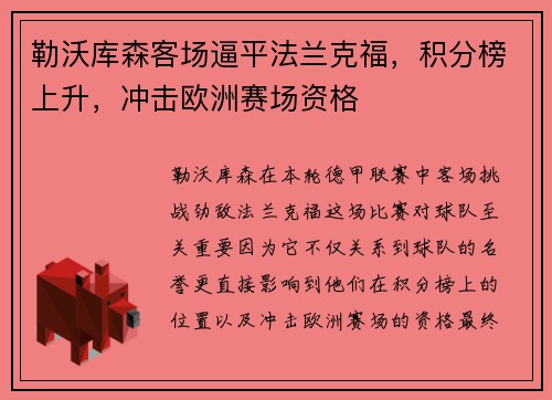 勒沃库森客场逼平法兰克福，积分榜上升，冲击欧洲赛场资格