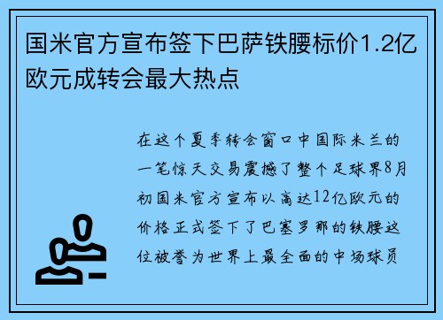 国米官方宣布签下巴萨铁腰标价1.2亿欧元成转会最大热点