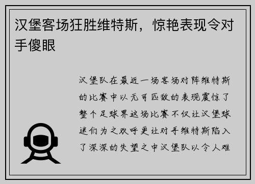 汉堡客场狂胜维特斯，惊艳表现令对手傻眼