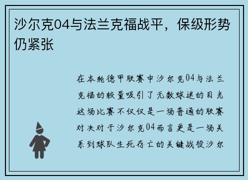 沙尔克04与法兰克福战平，保级形势仍紧张