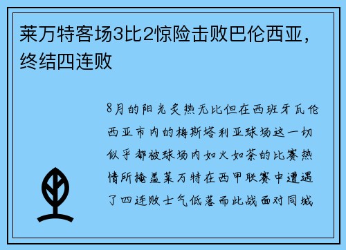 莱万特客场3比2惊险击败巴伦西亚，终结四连败