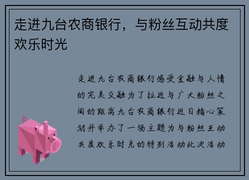 走进九台农商银行，与粉丝互动共度欢乐时光
